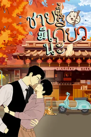  ชายนี้มีเกี๊ยวนะ