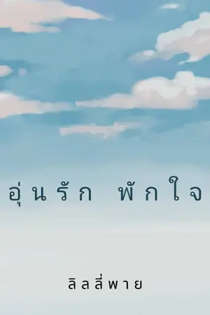 อุ่นรัก พักใจ