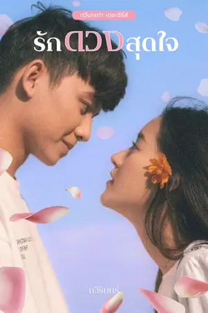 รักดวงสุดใจ (กวีบทเก่า เดอะซีรี่ส์)