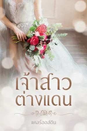 เจ้าสาวต่างแดน