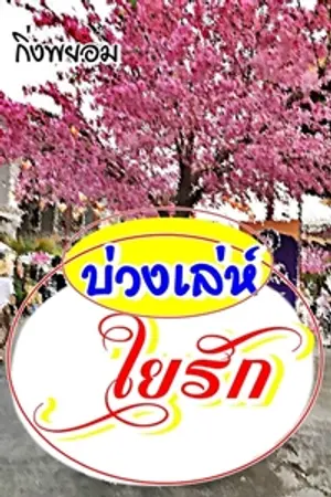 บ่วงเล่ห์ใยรัก