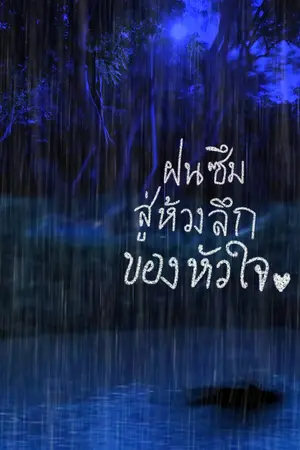 ฝนซึมสู่ห้วงลึกของหัวใจ