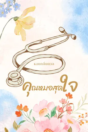 คุณหมอสุดใจ