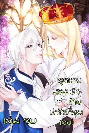 ลูกชายของตัวร้าย น่ารักที่สุดเลย! เล่ม 3 (จบ)