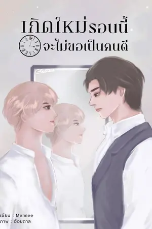 เกิดใหม่รอบนี้จะไม่ขอเป็นคนดี