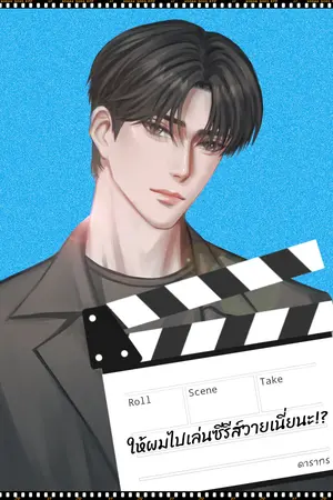 ให้ผมไปเล่นซีรีส์วายเนี่ยนะ