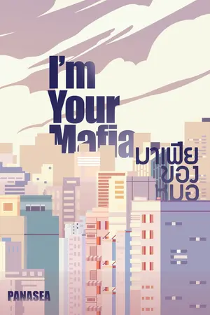 I'm Your Mafia มาเฟียของหมอ