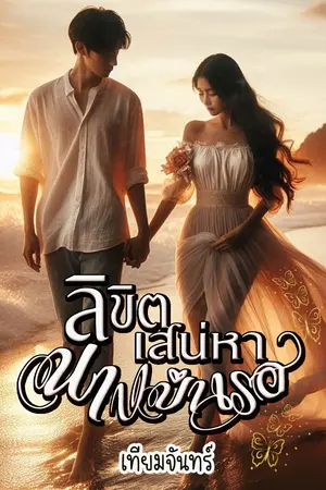 ลิขิตเสน่หานางบำเรอ