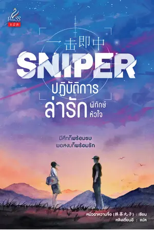 Sniper ปฏิบัติการล่ารักพิทักษ์หัวใจ (奔赴山海，奔赴你)