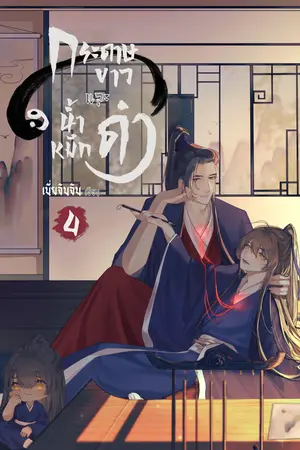 กระดาษขาว และ น้ำหมึกดำ เล่ม 4