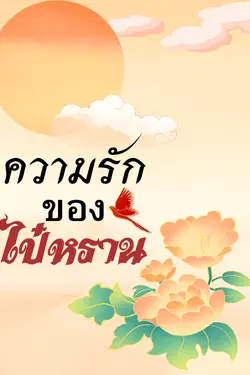 ปกอีบุ๊กเรื่อง ความรักของไป๋หราน