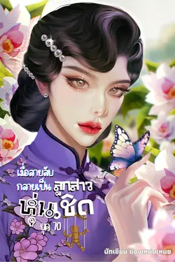 ปกอีบุ๊กเรื่อง เมื่อสายลับกลายเป็นลูกสาวหุ่นเชิดยุค 70