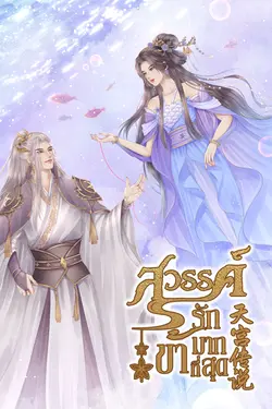 ปกอีบุ๊กเรื่อง สวรรค์รักข้ามากที่สุด เล่ม 2