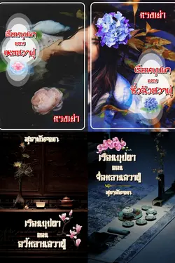 ปกอีบุ๊กเรื่อง เรือนบุปผา