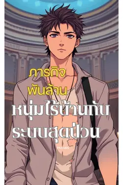 ปกอีบุ๊กเรื่อง ภารกิจพันล้าน หนุ่มไร้บ้านกับระบบสุดป่วน