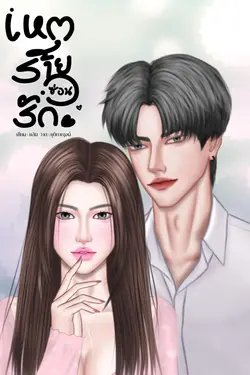 ปกอีบุ๊กเรื่อง เหตุร้ายซ่อนรัก