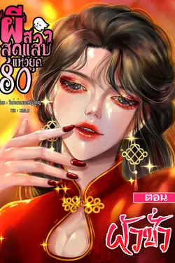 ปกอีบุ๊กเรื่อง ผีสาวสุดแสบแห่งยุค80 ตอนผัวชั่ว