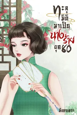 ปกอีบุ๊กเรื่อง ทะลุมิติมาเป็นนางร้าย ยุค 80