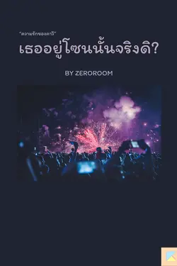 ปกอีบุ๊กเรื่อง เธออยู่โซนนั้นจริงดิ?