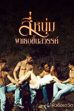 ปกอีบุ๊กเรื่อง  สี่หนุ่มพาเธอขึ้นสวรรค์