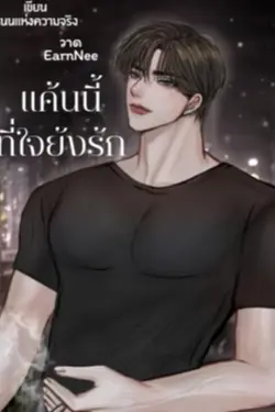 ปกอีบุ๊กเรื่อง แค้นนี้ที่ใจยังรัก