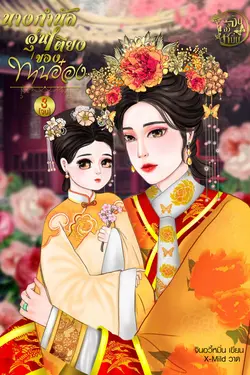 ปกอีบุ๊กเรื่อง นางกำนัลอุ่นเตียงของท่านอ๋อง เล่ม 3 (จบ)