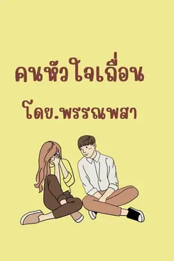 ปกอีบุ๊กเรื่อง คนหัวใจเถื่อน