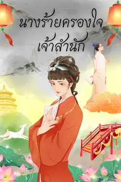 ปกอีบุ๊กเรื่อง นางร้ายครองใจเจ้าสำนัก