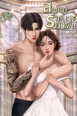 ปกอีบุ๊กเรื่อง สัญญาร้ายนายมาเฟีย