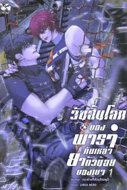 ปกอีบุ๊กเรื่อง วันสิ้นโลกของพารากับเหล่ายาตัวน้อยของเขา เล่ม 1