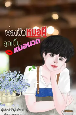 ปกอีบุ๊กเรื่อง พ่อเป็นหมอผี ลูกเป็นหมอนวด