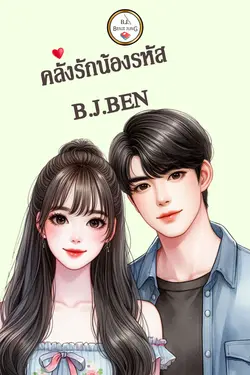 ปกอีบุ๊กเรื่อง คลั่งรักน้องรหัส