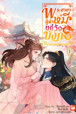 ปกอีบุ๊กเรื่อง พระชายาผู้ฆ่าหมีขยี้วังมังกร เล่ม 1