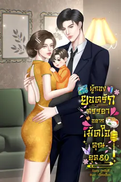 ปกอีบุ๊กเรื่อง ผู้กองยอดรักภรรยาอยากมัดใจคุณยุค80