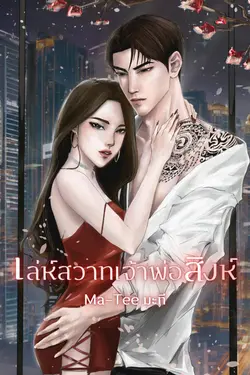 ปกอีบุ๊กเรื่อง เล่ห์สวาทเจ้าพ่อสิงห์