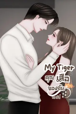 ปกอีบุ๊กเรื่อง My Tiger คุณเสือของฉัน