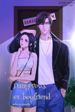 ปกอีบุ๊กเรื่อง Dangerous ex-boyfriend ระวัง...ตกหลุมรักแฟนเก่า