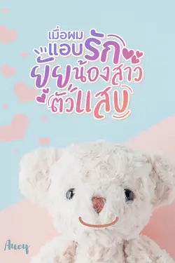 ปกอีบุ๊กเรื่อง เมื่อผมแอบรักยัยน้องสาวตัวแสบ