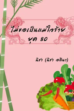 ปกอีบุ๊กเรื่อง ไม่ขอเป็นแม่ใจร้ายยุค 80