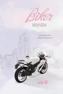 ปกอีบุ๊กเรื่อง Bikerพ่อลูกอ่อน