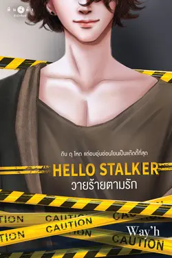 ปกอีบุ๊กเรื่อง HELLO SRALKER วายร้ายตามรัก