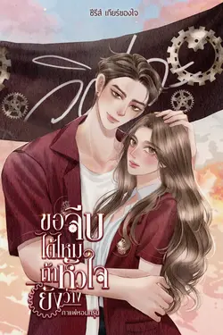 ปกอีบุ๊กเรื่อง ขอจีบได้ไหมถ้าหัวใจยังว่าง