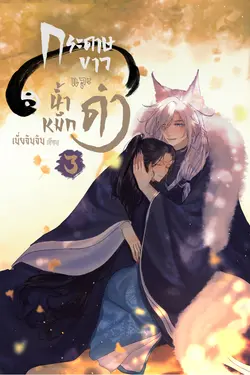 ปกอีบุ๊กเรื่อง กระดาษขาว และ น้ำหมึกดำ เล่ม 3