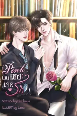 ปกอีบุ๊กเรื่อง Pink พบเธอเจอรัก