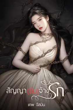 ปกอีบุ๊กเรื่อง สัญญา(ลับ)จ้างรัก