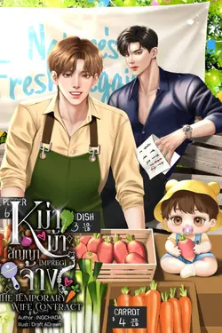 ปกอีบุ๊กเรื่อง หม่าม้าสัญญาจ้าง The Temporary Wife Contract [MPREG] 