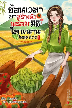 ปกอีบุ๊กเรื่อง ย้อนเวลามาสร้างตัวพร้อมมิติโลกขนาน ในยุค 80's