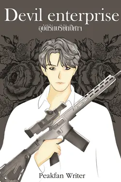 ปกอีบุ๊กเรื่อง Devil enterprise อุบัติรักบริษัทปีศาจ