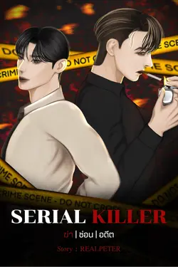 ปกอีบุ๊กเรื่อง Serial Killer ฆ่าซ่อนอดีต