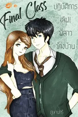 ปกอีบุ๊กเรื่อง Final Class ปฏิบัติการเลิฟ!พี่สาวข้างบ้าน